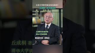 《問答神州》專訪數學家丘成桐：不希望女孩埋沒了自己的數學天分 #shorts