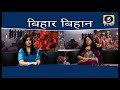 Bihar Bihan | Dr. Poonam Dixit | National Safe Motherhood Day | Producer-  Suveer Kumar