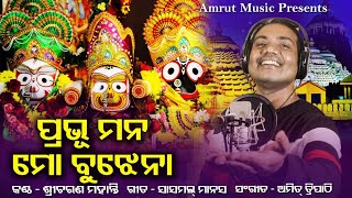 Bujhena Bujhena Prabhu - New Odia Jagannath Bhajan 2020- Sricharana - Sasmal Manas - Amit Tripathy