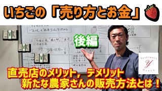 「いちご栽培 いちご農家」いちごの「売り方とお金」後編 直売店のメリット，デメリット 新たないちご農家の販売方法とは！