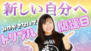 【一粒万倍日 天赦日 寅の日】トリプル開運日がやって来ます！新しい自分へ。未来のために瞑想してデトックスしましょう（天運アーティストあゆこ）