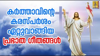 കർത്താവിൻ്റെ കരസ്‌പർശമേറ്റുവാങ്ങിയ പ്രഭാത ഗീതങ്ങൾ | Christian Devotional #christiansongs