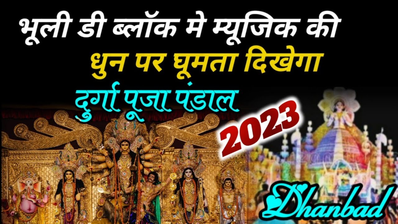 Bhuli D Block Durga Puja Pandal 2023 | Dhanbad Durga Puja Pandal ...