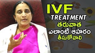 (ఐవిఎఫ్) ట్రీట్మెంట్ తరువాత ఎలాంటి ఆహరం తీసుకోవాలి  | Best Food After IVF Treatment | Dr.Namratha