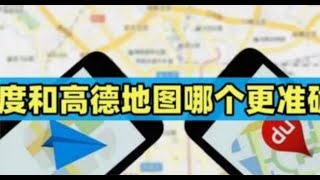 百度和高德地图该如何选择？老司机：出趟市区，差距你就知道了