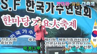 목계나루   . 가수 허산(원곡 김용임)