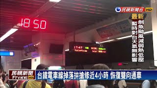 台鐵新竹北湖站電車線掉落 影響逾萬名旅客－民視新聞