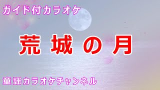 【カラオケ】荒城の月　日本の童謡/唱歌　作詞：土井晩翠　作曲：瀧廉太郎