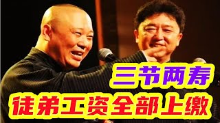 相声界谈拜师引保代：三节两寿孝敬师父，压榨徒弟工资全部上缴#相声 #郭德纲