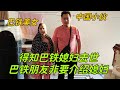 得知中國小伙的巴鐵媳婦過世，巴鐵朋友坐不住了：非要給介紹媳婦