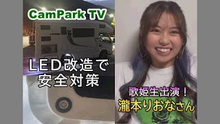 【ついに歌姫がゲスト出演！】瀧本りおなさんが歌う車中泊ソングはどんな曲？　キャンパークTV シーズン2  　9月12日放送