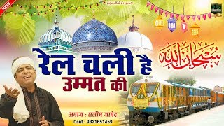 Urs Spacial Qawwali | अजमेर शरीफ उर्स | Rail Chali Hai Ummat Ki | Saleem Javed | Bismillah | Qawwali