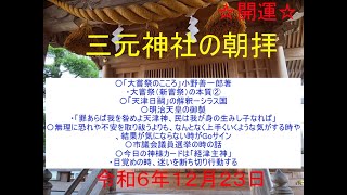 三元神社の朝拝（2024/12/23　お話は46:29頃から　宮司寺島浩幸）毎朝8時から、修祓、大祓詞、日供詞、龍神祝詞、般若心経、光明真言など、ご唱和出来る方はご一緒にご唱和ください。