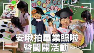 安啾拍畢業照啦｜幼兒園闖關活動｜再見幼兒園｜直式拍攝｜安啾蕾夢