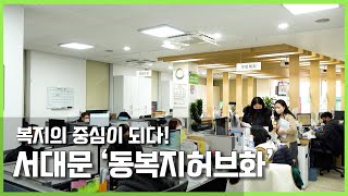 작은 시도가 서울시, 대한민국의 복지전달체계를 바꾸다! \