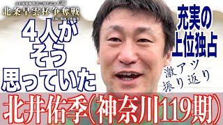 【小田原競輪・GⅢ北条早雲杯争奪戦】北井佑季「４人で決めたいと、４人が…」