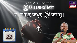 இயேசுவின் வார்த்தை இன்று - 22 ஜனவரி 2025 (சங்கீதம் 113 : 7)