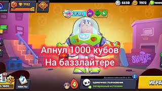 Апнул баззлайтера на 1000 кубов, очень потно 🥵🥵