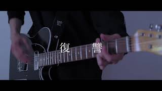 復讐 / My hair is bad guitar cover 弾いてみた