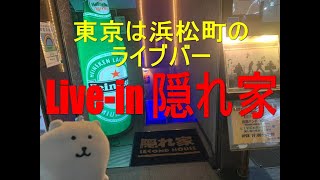 東京は浜松町にあるLive-in 隠れ家でやってるイベントについて紹介します！