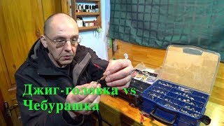 ДЖИГ-ГОЛОВКА или ЧЕБУРАШКА? Готовим снасти к лету.