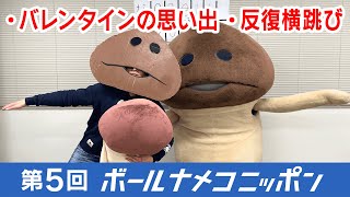 【#bnn】ボールナメコニッポン第5回「バレンタインのトホホな思い出」「反復横跳び対決」（2020年2月6日）