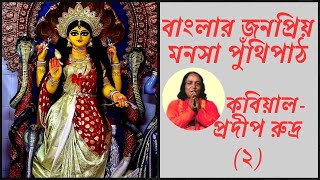 বাংলার জনপ্রিয় মনসা পুথিপাঠ। কবিয়াল প্রদীপ রুদ্র । পর্ব:২।ধারাবাহিক পর্ব-৬।JIBON PRIYA MEDIA