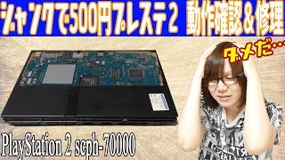 [ジャンク]500円のプレステ2(PS2)スリムタイプ 動作確認＆分解手順 修理失敗