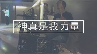 『神真是我力量 God is strength of my heart(J-US) // 170617 Worship 』Drum Cover