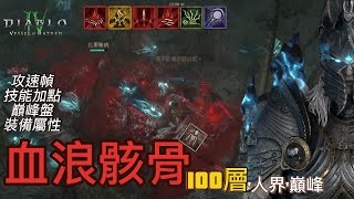 暗黑破壞神IV 死靈法師 血浪骸骨  100層 攻速幀 技能加點 巔峰盤 裝備屬性 '人界'巔峰 血潮骨灵