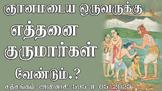 (603)-ஞானமடைய ஒருவருக்கு எத்தனை குருமார்கள் வேண்டும்.?அவினாசி-சத்சங்கம் -11-06-2023