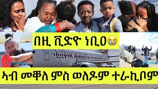 በዚ ቪድዮ ነቢዐ 💔ኣብ መቐለ ምስ ወለዶም ክራከቡ እንከለዉ ስምዒት ተንኪፉ ንብዓት የፍስስ