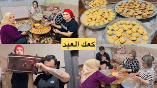 ساوينا معمول //كعك) العيد🍪🍪 (كومبه) سوينا مع بعض🤗 بيت حماتي تابعونا للأخير 🤩