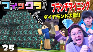 【フィックラ！】PART25 - 地下採掘！ブランチマイニングでダイヤモンド大量！？【マインクラフト】