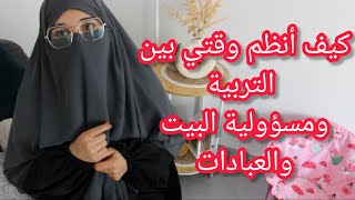 روتين المرأة المسلمة مع تربية الأطفال ومسؤولية البيت والعبادات مهم لكل مرأة وأم💯