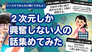 【26万人調査】「２次元しか興奮しない人の話」集めてみたよ