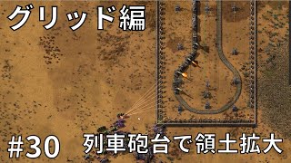 #30【Factorio】グリッド編(8) 列車砲台で領土拡大