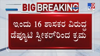 Maharashtra Crisis: ಕಾನೂನು ಸಮರದತ್ತ ಮಹಾರಾಷ್ಟ್ರ ರಾಜಕಾರಣ! 16 ಶಾಸಕರ ವಿರುದ್ಧ ಡೆಪ್ಯೂಟಿ ಸ್ಪೀಕರ್​ರಿಂದ ಕ್ರಮ!