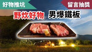 露營野炊用鐵烤盤開箱！小小尺寸同樣實用！