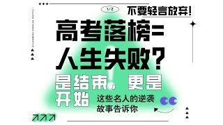 (1/2)高考落榜=人生失败?这些名人的逆袭故事告诉你:不要轻言放弃!