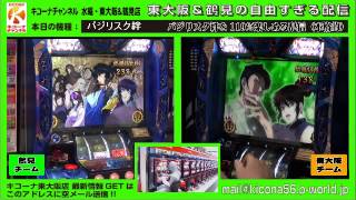 【バジリスク絆】キコーナチャンネル水曜・東大阪＆鶴見店「東大阪＆鶴見の自由すぎる配信」【バジリスク絆を119％楽しむ配信（本格的）】