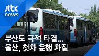 부산도 극적 타결…'막판 교섭' 울산, 첫차 운행 차질