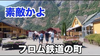 【ノルウェー】フロム鉄道の町を探索！素敵すぎる町並みに感動【Flam】