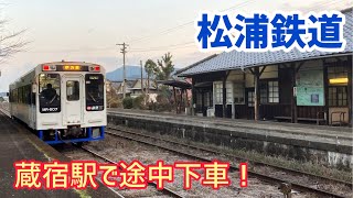 #99 松浦鉄道の蔵宿駅で途中下車しました！《有田駅→伊万里駅》【四国旅12日目Part2】