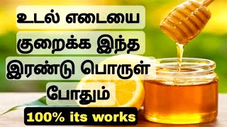 உடல் எடையை குறைக்க எளிய வழி| weight loss drink| எடை குறைய எளிய வழிகள்| Weight loss drink in tamil