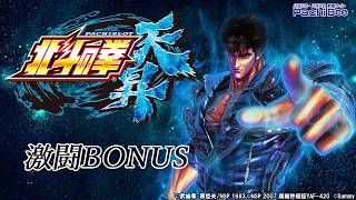 【パチスロ北斗の拳 天昇】激闘BONUS【パチンコ】【パチスロ】【新台動画】