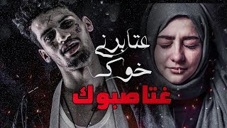 عتابرني خوك #8 - غتاصبوك