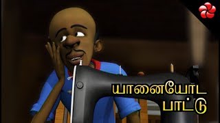 யானையோட பாட்டு Pattampoochi 4 Tamil cartoon song for kids