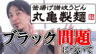 【ひろゆき】丸亀製麺ブラック問題 飲食業界の闇を語る【ひろゆき切り抜き 西村博之 サービス残業 時間外労働】