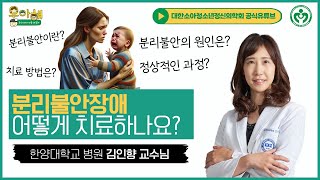 분리불안장애는 치료가 가능한가요?_한양대학교병원 김인향 교수님